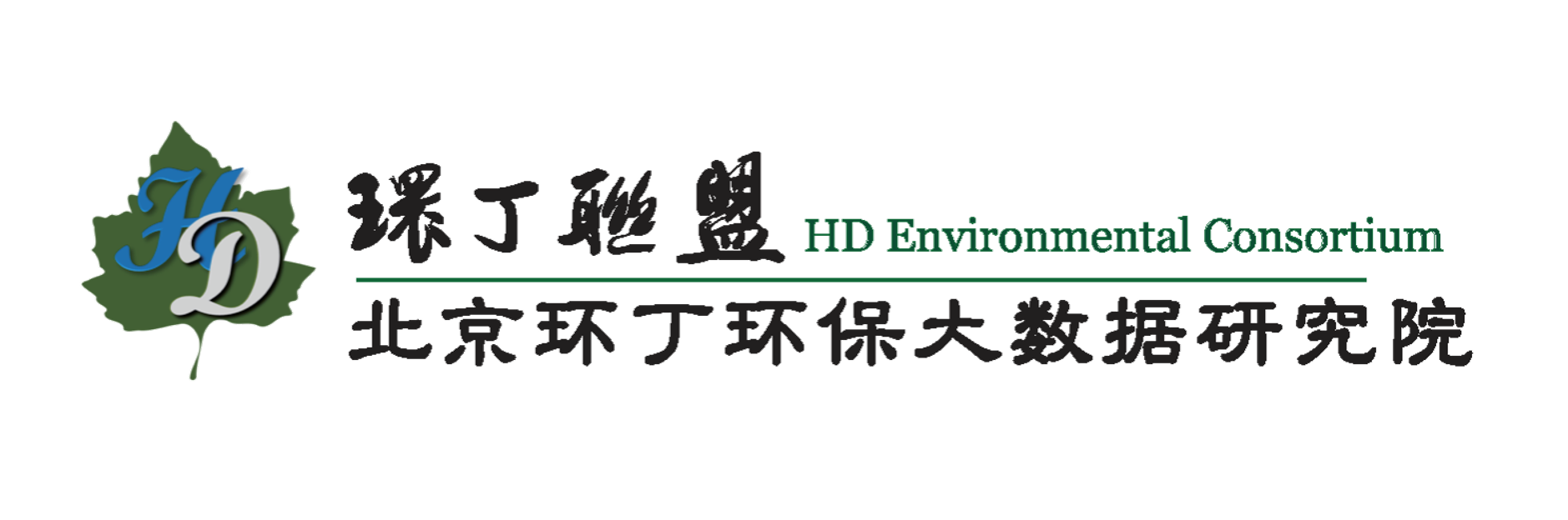 妇女赖BBB操BBBBBB操关于拟参与申报2020年度第二届发明创业成果奖“地下水污染风险监控与应急处置关键技术开发与应用”的公示